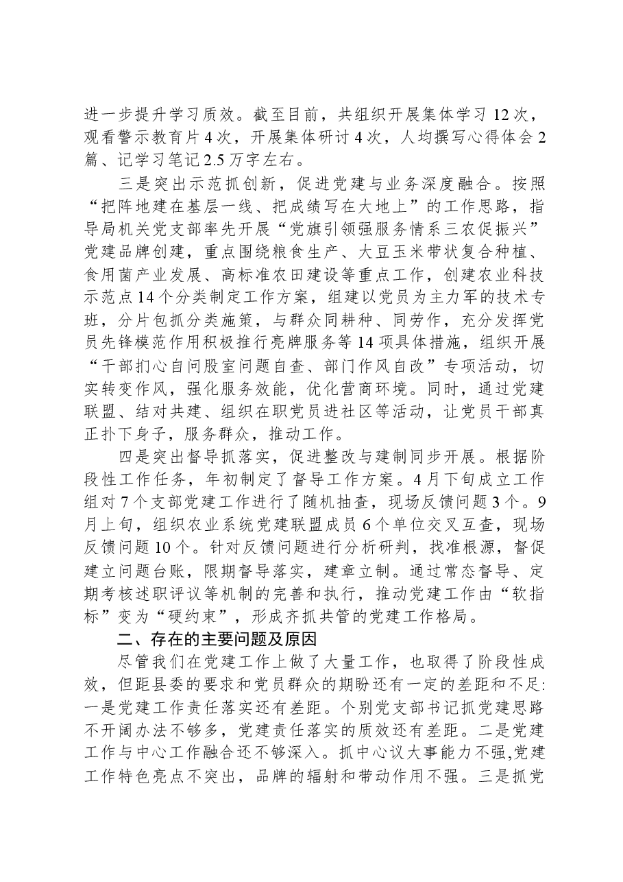 农业农村局基层党建工作述职报告.docx,第2页预览