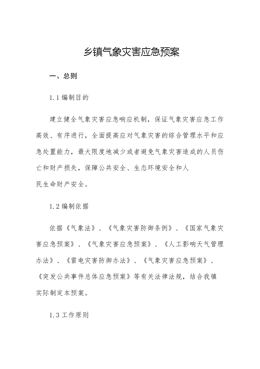 乡镇气象灾害应急预案.docx,第1页预览