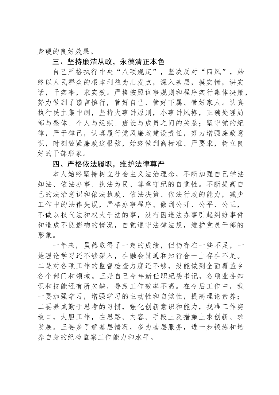 乡纪委书记2023年述学述职述廉述法报告.docx,第3页预览