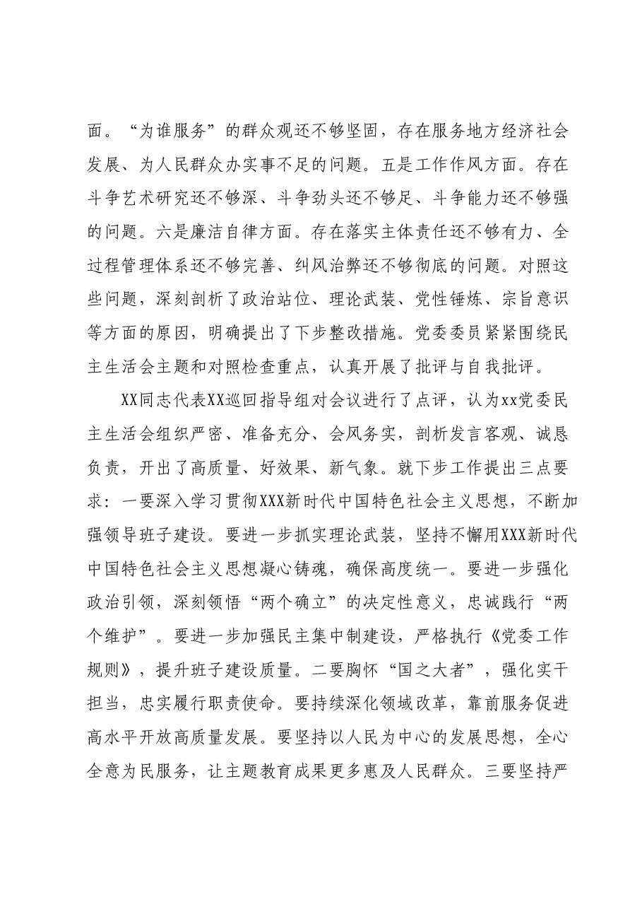 主题教育专题民主生活会召开情况报告01.docx,第2页预览