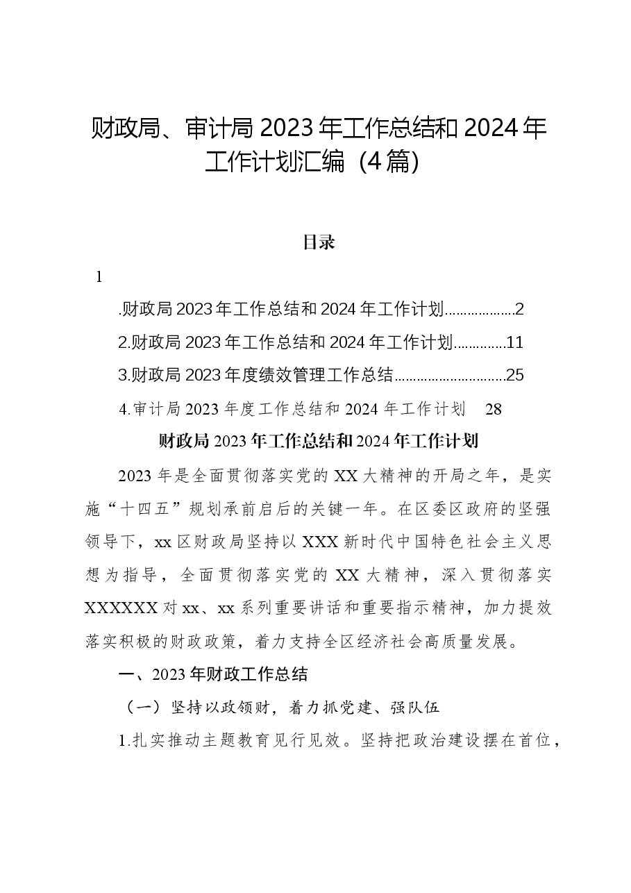 (4篇)财政局、审计局2023年工作总结和2024年工作计划汇编.docx,第1页预览