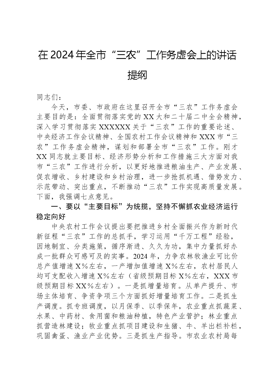 在2024年全市“三农”工作务虚会上的讲话提纲.docx,第1页预览