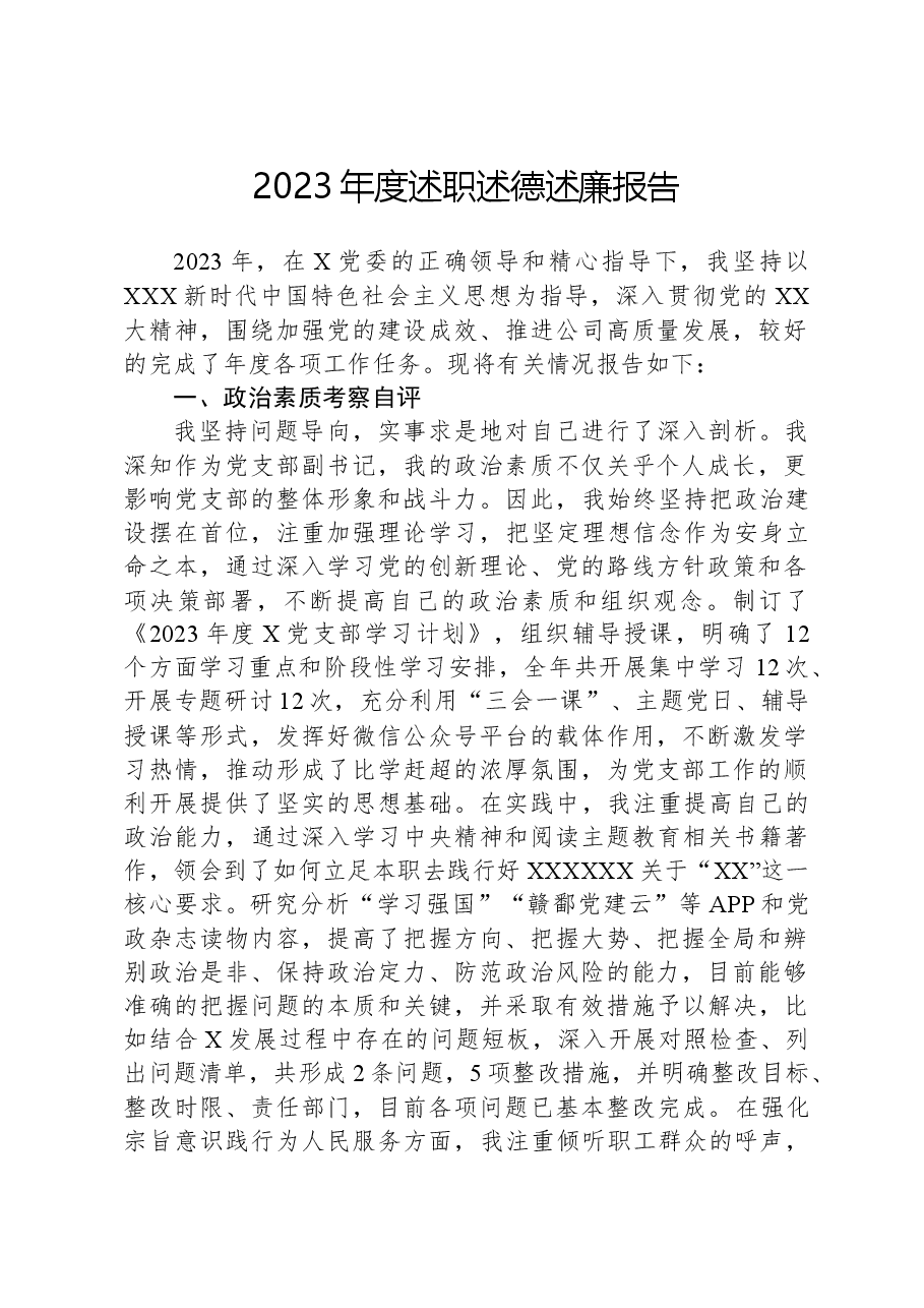2023年度述职述德述廉报告01.docx,第1页预览