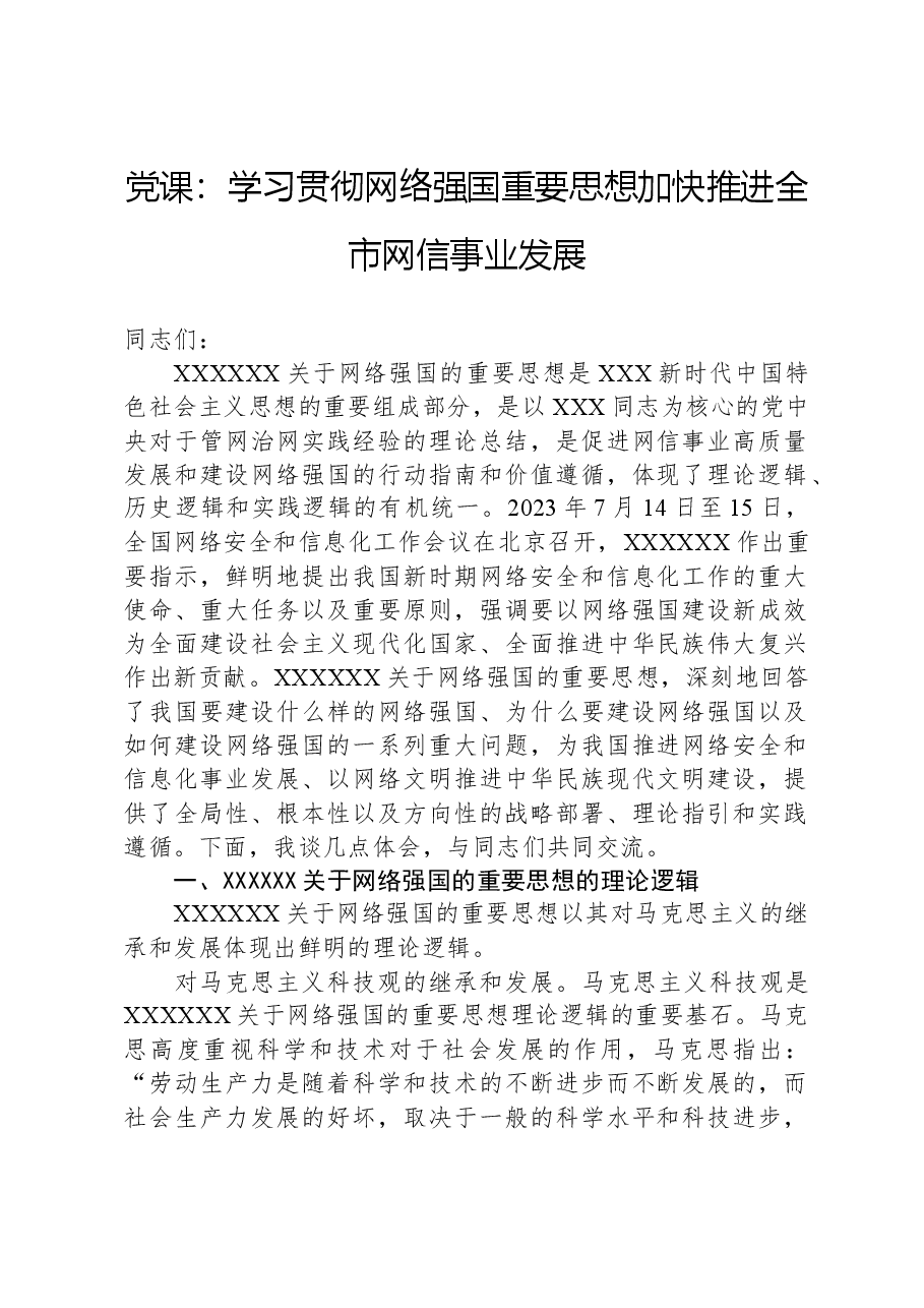 党课:学习贯彻网络强国重要思想,加快推进全市网信事业发展.docx,第1页预览