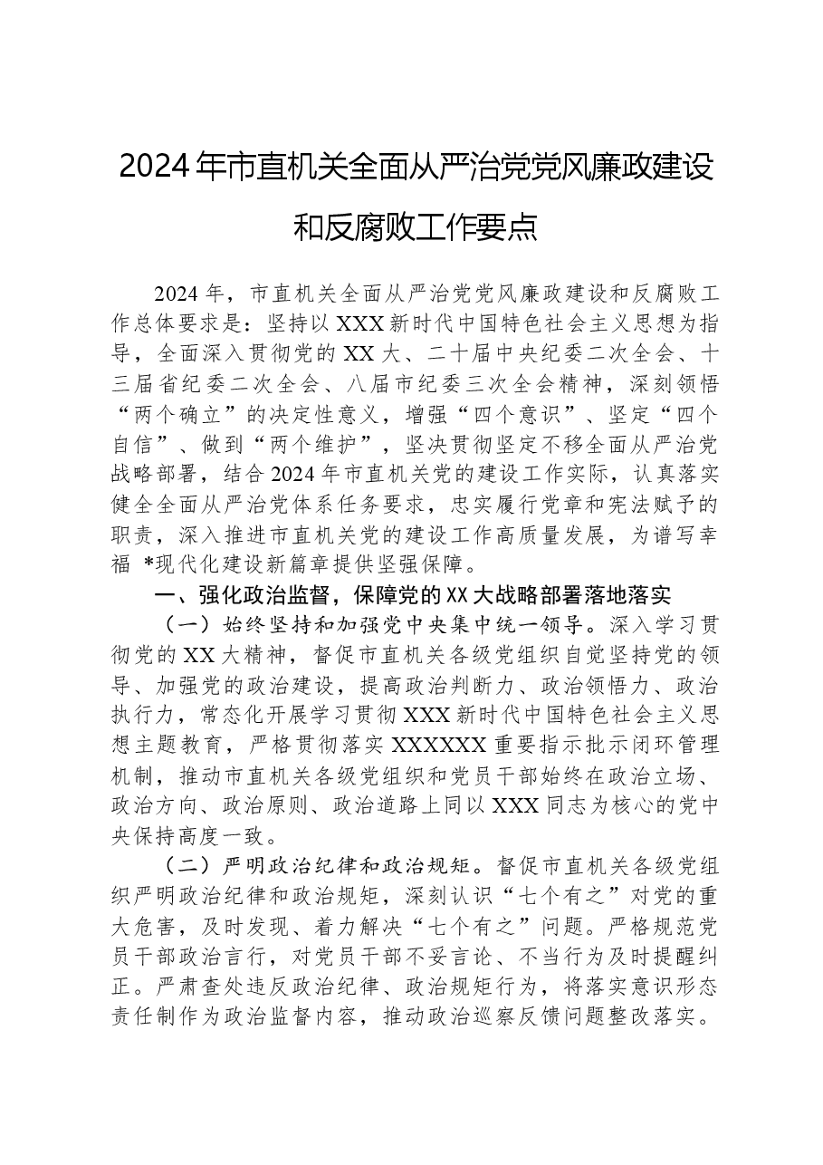 2024年市直机关全面从严治党党风廉政建设和反腐败工作要点.docx,第1页预览