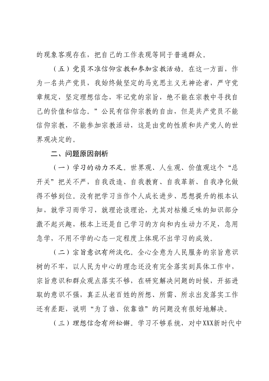 第二批主题教育专题组织生活会个人检视材料.docx,第3页预览