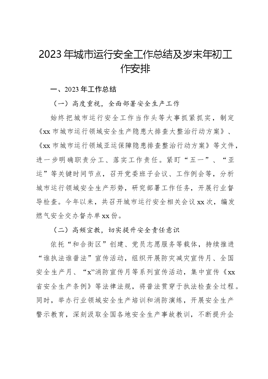 2023年城市运行安全工作总结及岁末年初工作安排.docx,第1页预览