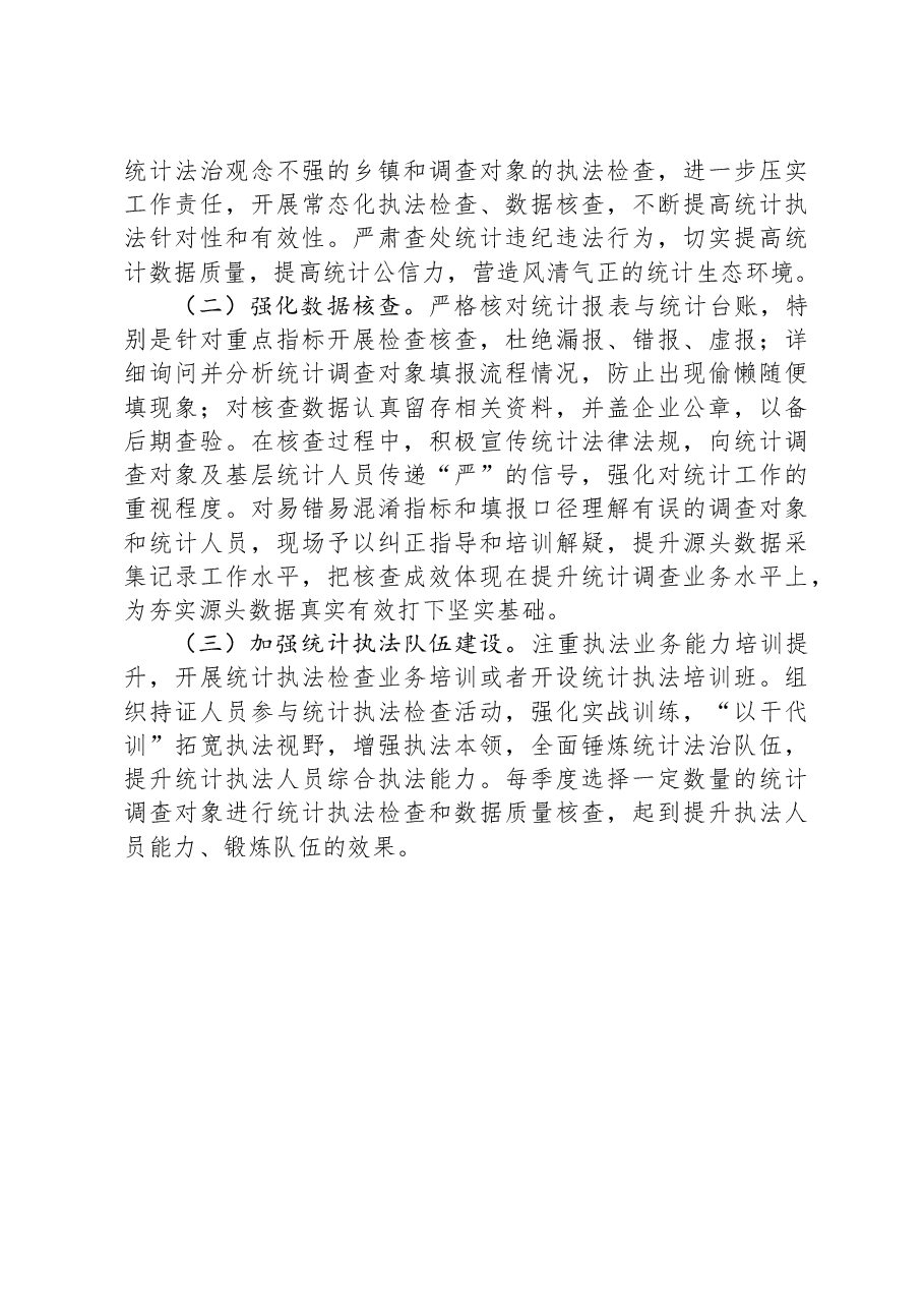 防范和惩治统计造假、弄虚作假工作情况报告.docx,第4页预览