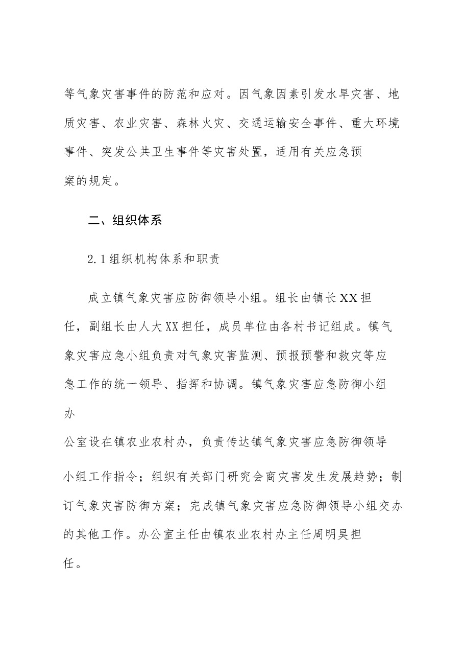 乡镇气象灾害应急预案.docx,第3页预览