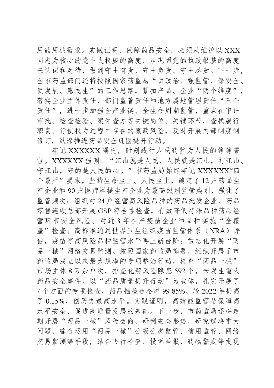 在药监局党委理论学习中心组集体学习研讨会上的交流发言.docx,第2页预览