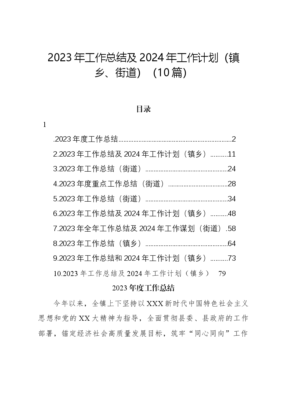 （10篇）2023年工作总结及2024年工作计划（镇乡、街道）.docx，第1页预览