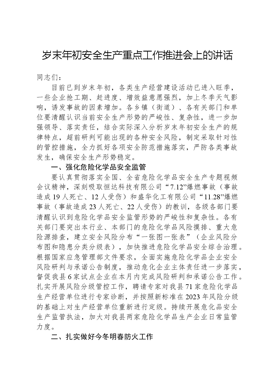 岁末年初安全生产重点工作推进会上的讲话.docx,第1页预览