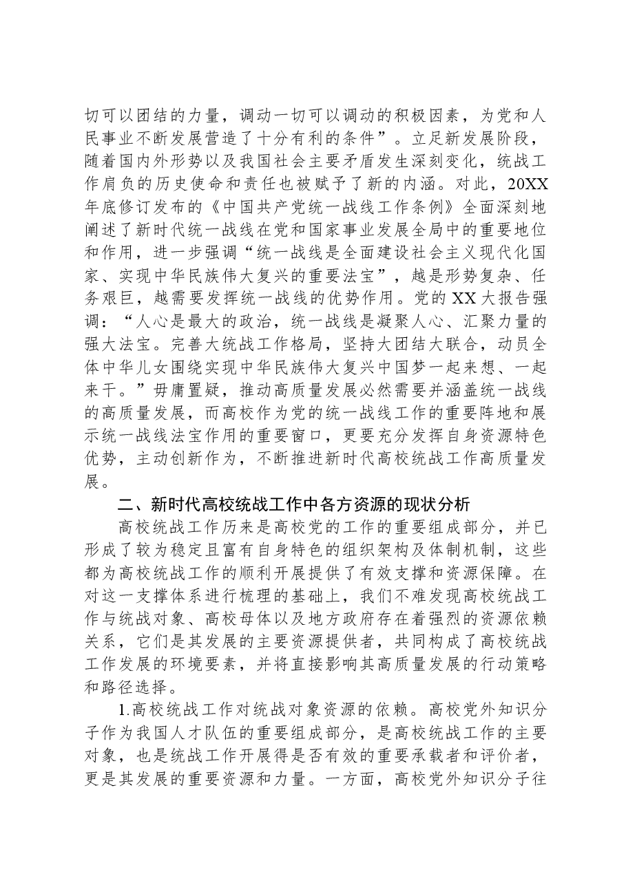新时代高校统战工作高质量发展交流材料.docx,第2页预览
