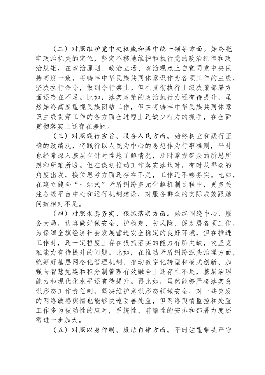县政法委书记主题教育民主生活会对照检查材料.docx,第2页预览