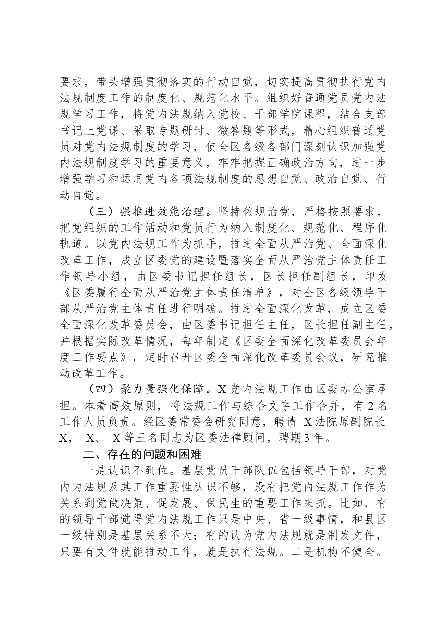县区委常委办公室2023年度党内法规工作情况报告.docx，第2页预览