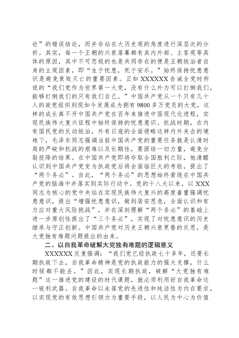 党课:以党的自我革命解决大党独有难题.docx,第2页预览