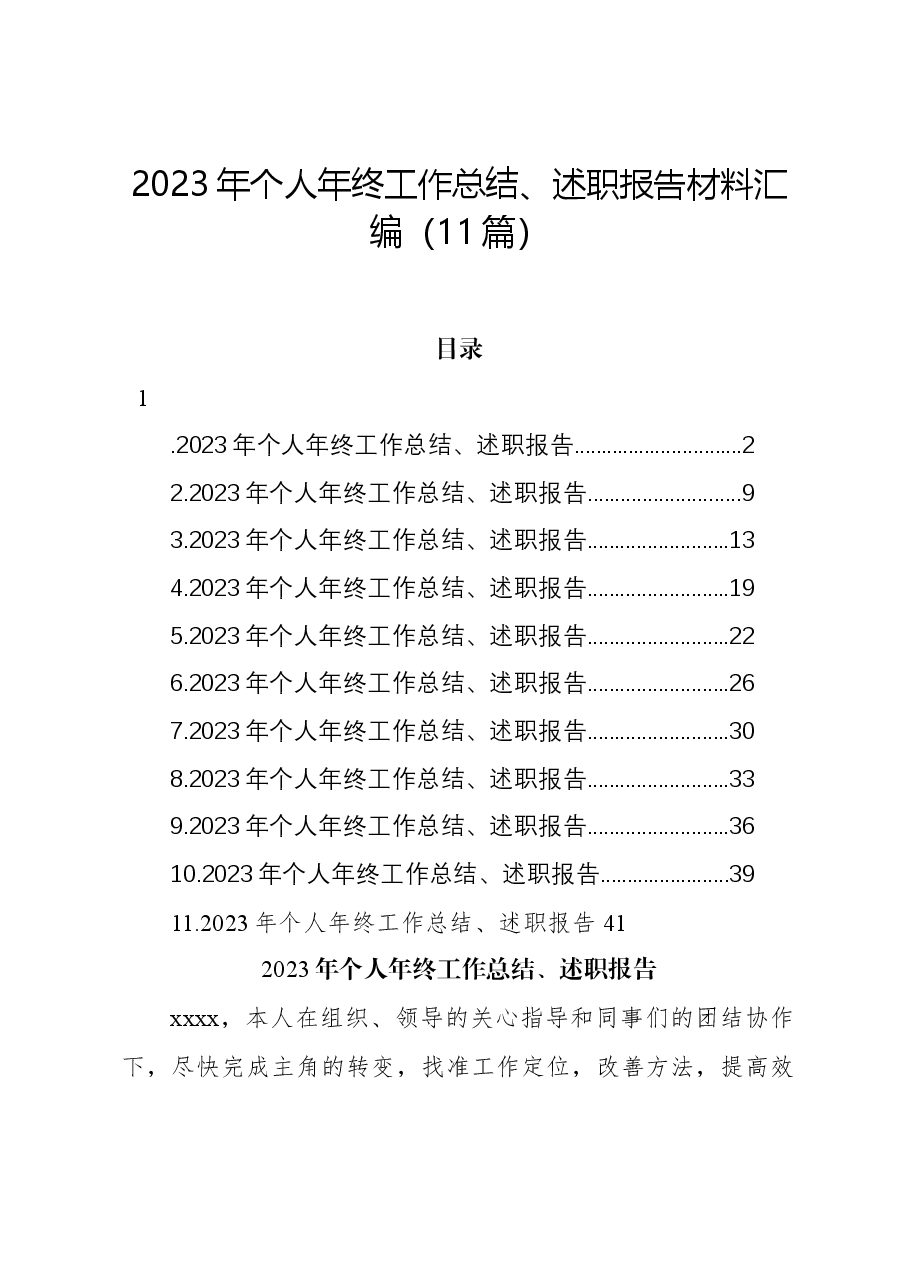 (11篇)2023年个人年终工作总结、述职报告材料汇编.docx,第1页预览