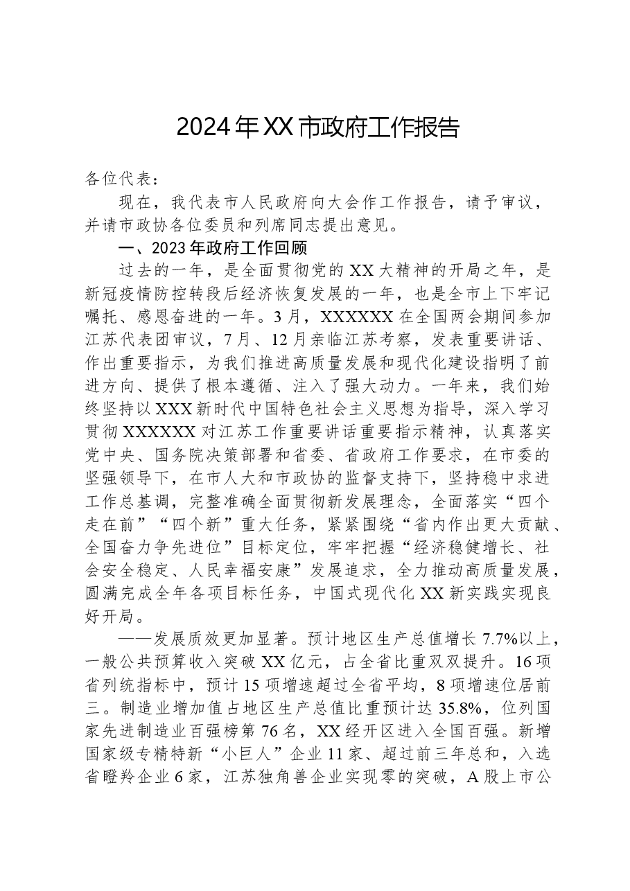 2024年XX市政府工作报告02.docx,第1页预览