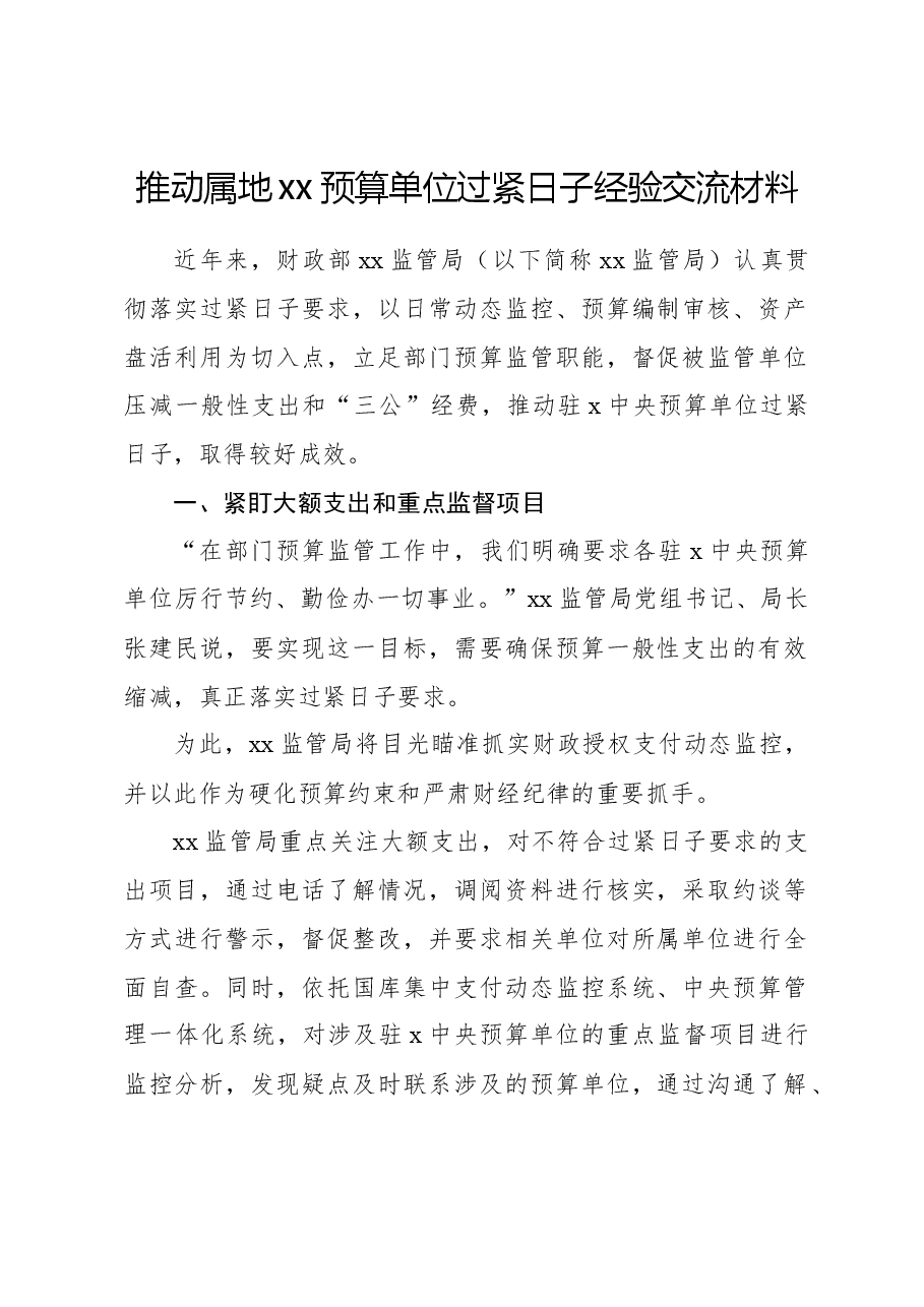 推动属地xx预算单位过紧日子经验交流材料.docx,第1页预览