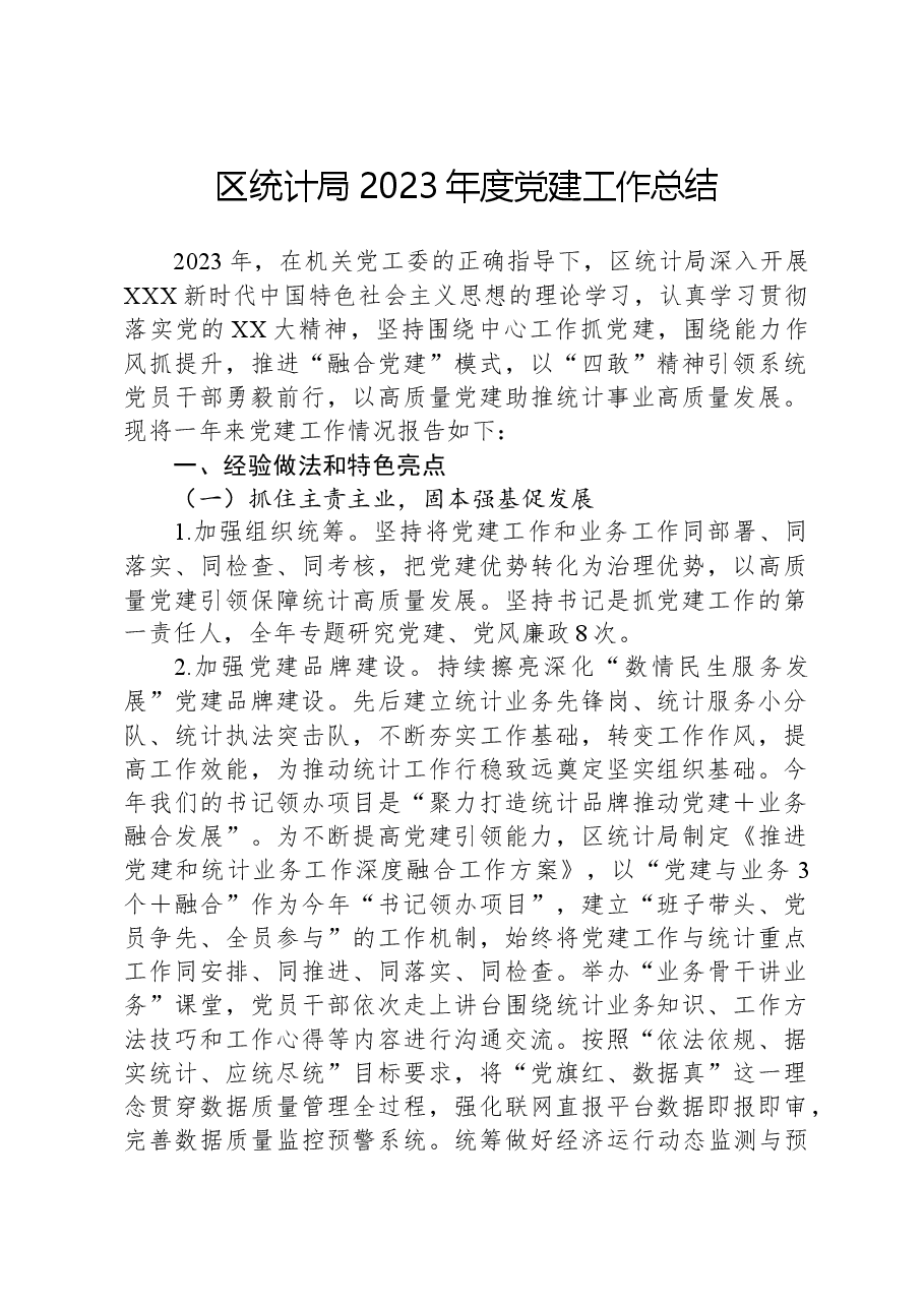 区统计局2023年度党建工作总结.docx,第1页预览