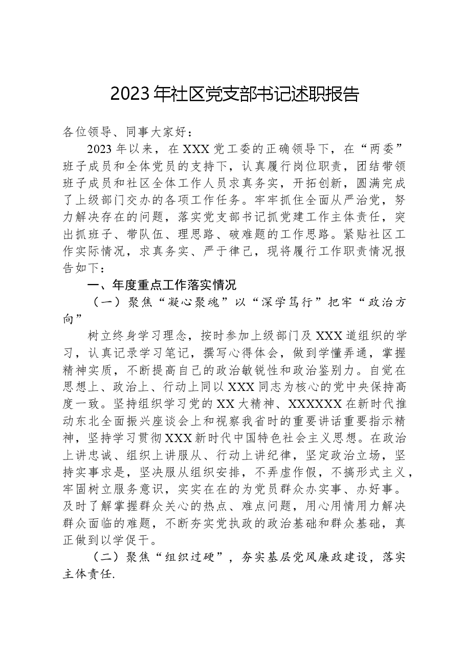2023年社区党支部书记述职报告.docx,第1页预览