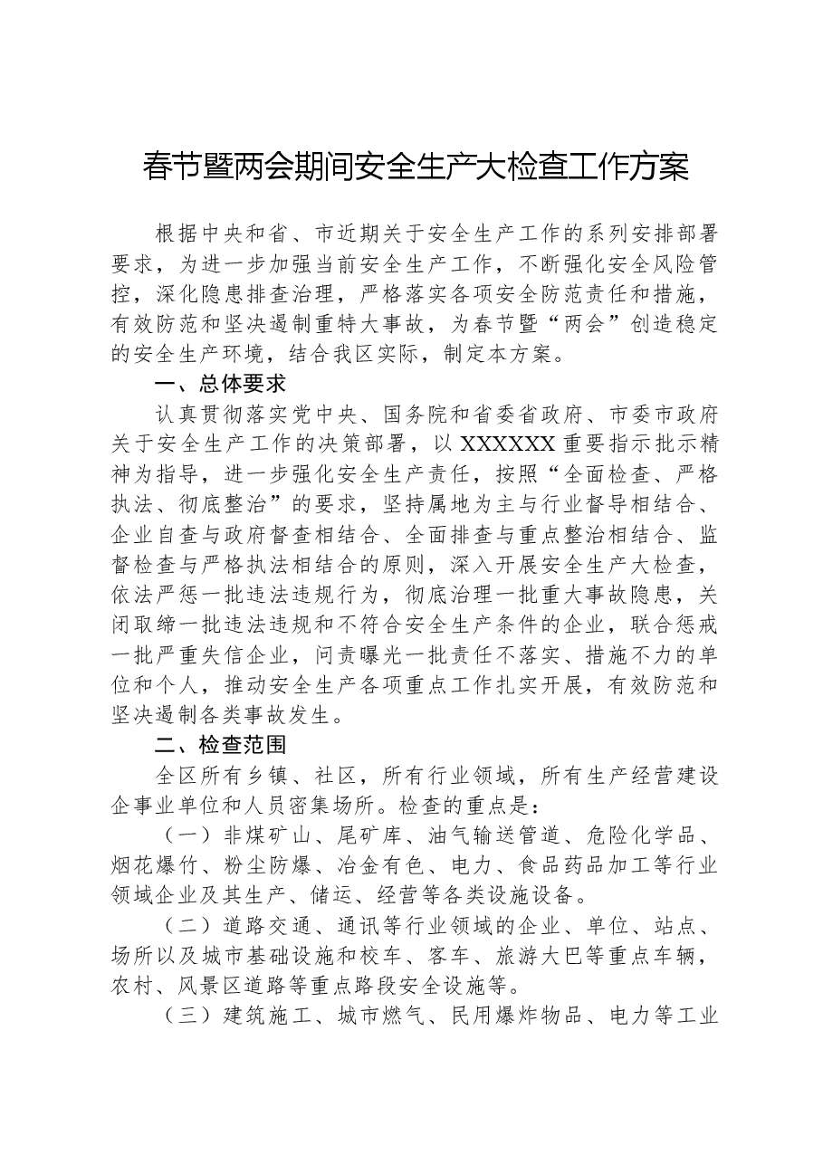 春节暨两会期间安全生产大检查工作方案.docx，第1页预览
