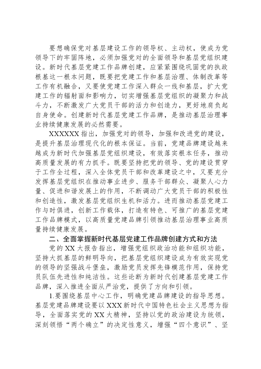 党课辅导:培育过硬特色党建品牌+引领基层高质量发展.docx,第2页预览