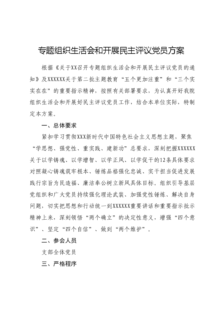 专题组织生活会和开展民主评议党员方案.docx,第1页预览