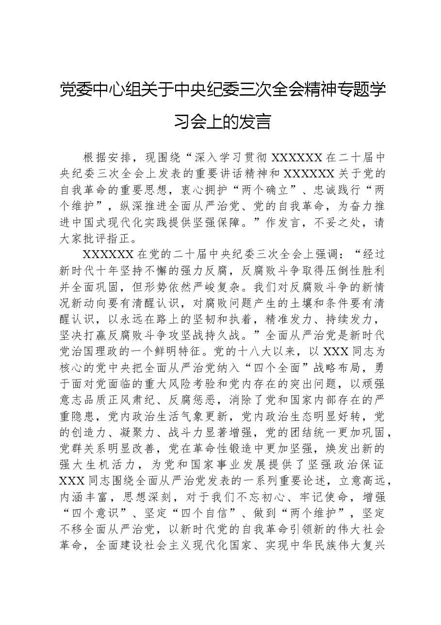 党委中心组关于中央纪委三次全会精神专题学习会上的发言.docx,第1页预览