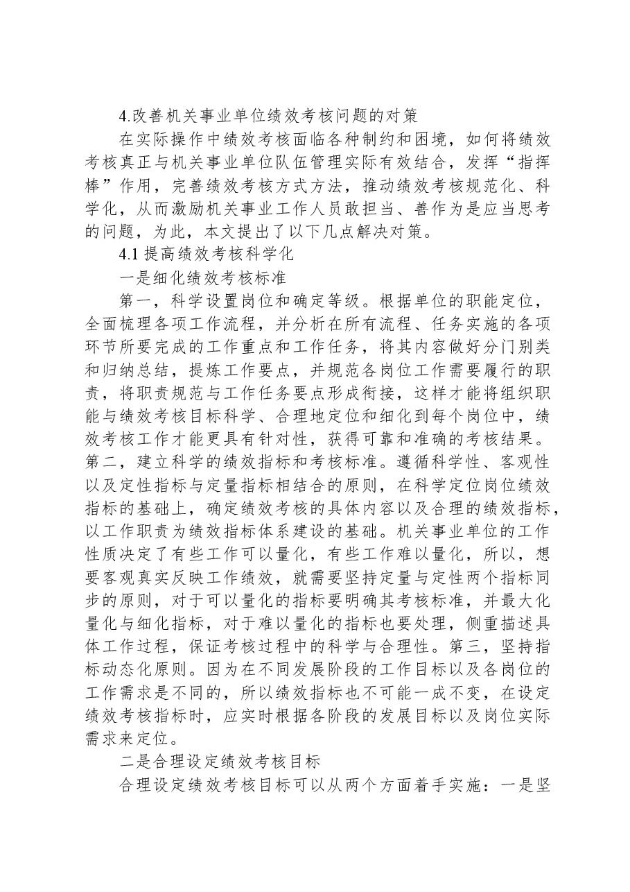 关于对机关事业单位绩效考核存在的问题与改善研究报告.docx，第4页预览