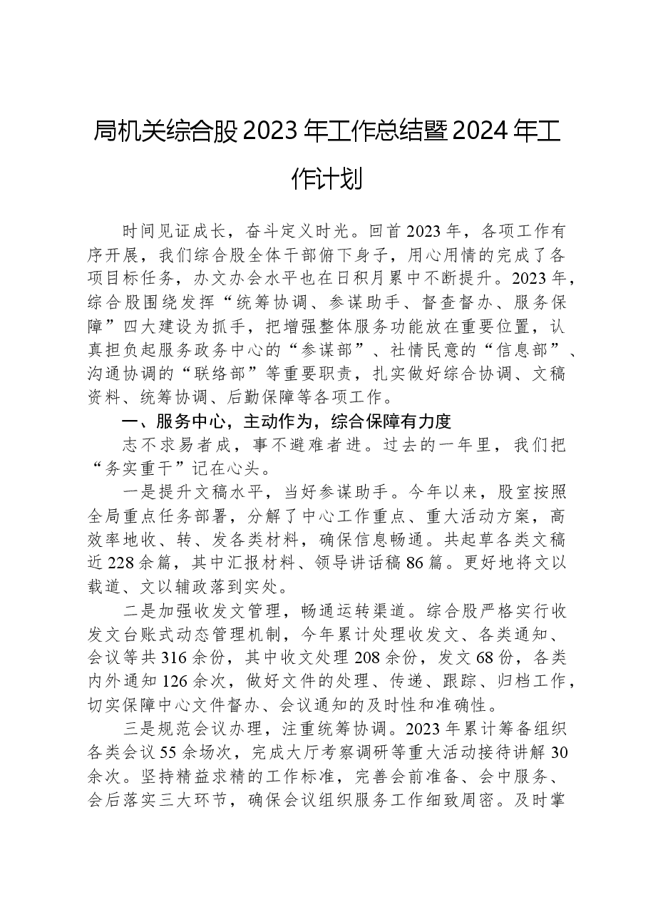 局机关综合股2023年工作总结暨2024年工作计划.docx,第1页预览