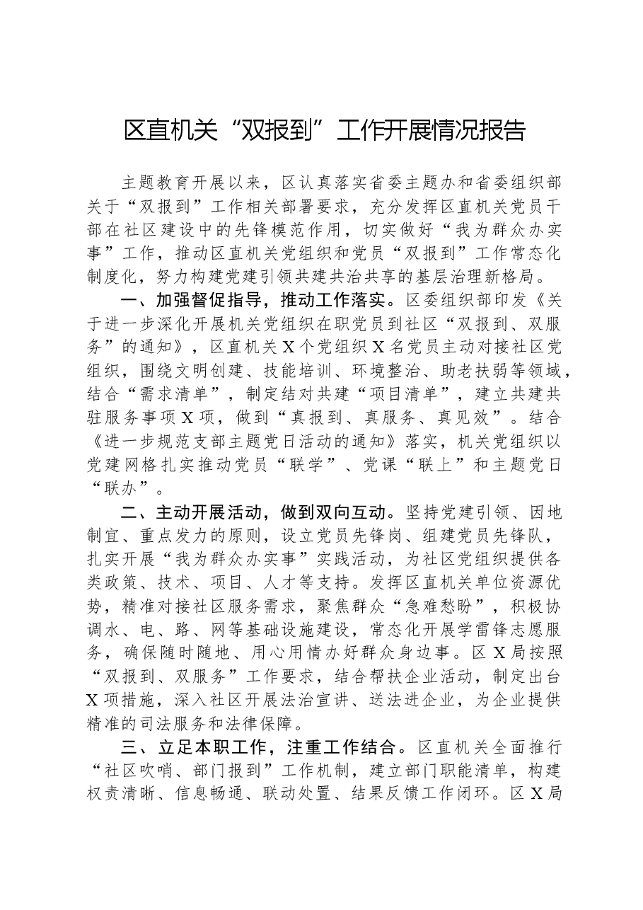 区直机关“双报到”工作开展情况报告.docx,第1页预览