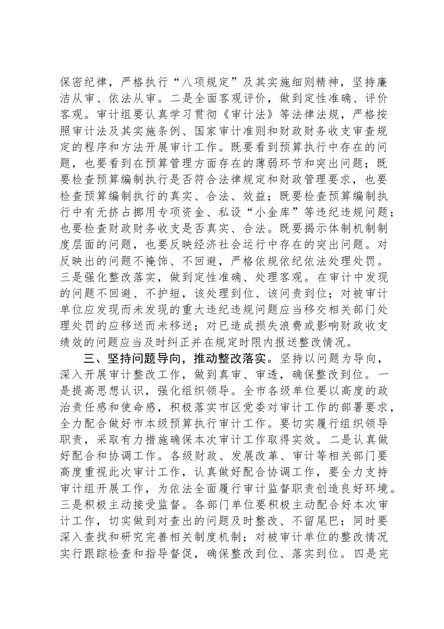 市2024年度预算执行审计进点见面会上的表态发言.docx,第2页预览