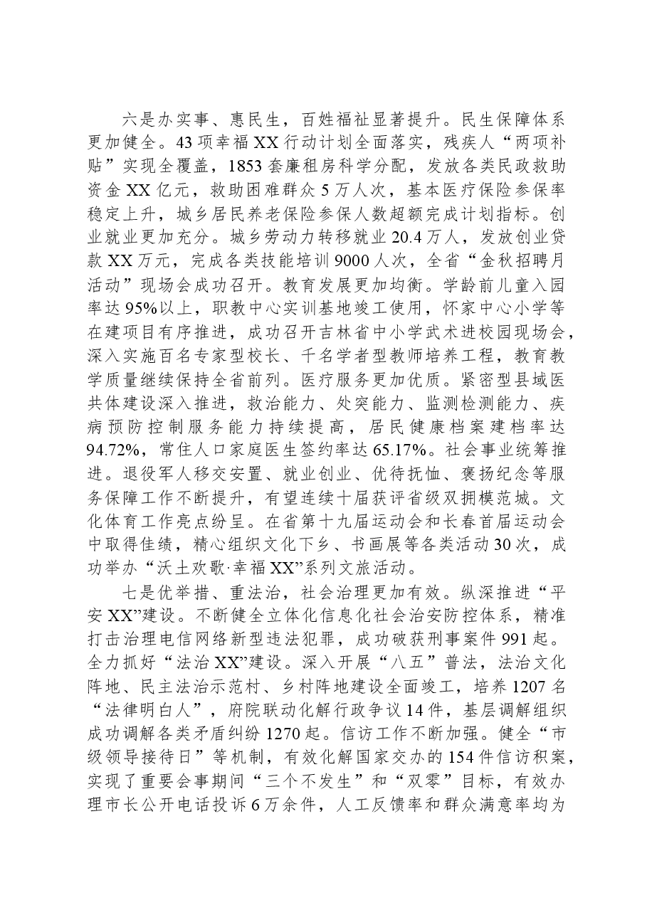 2024年XX市政府工作报告.docx,第4页预览