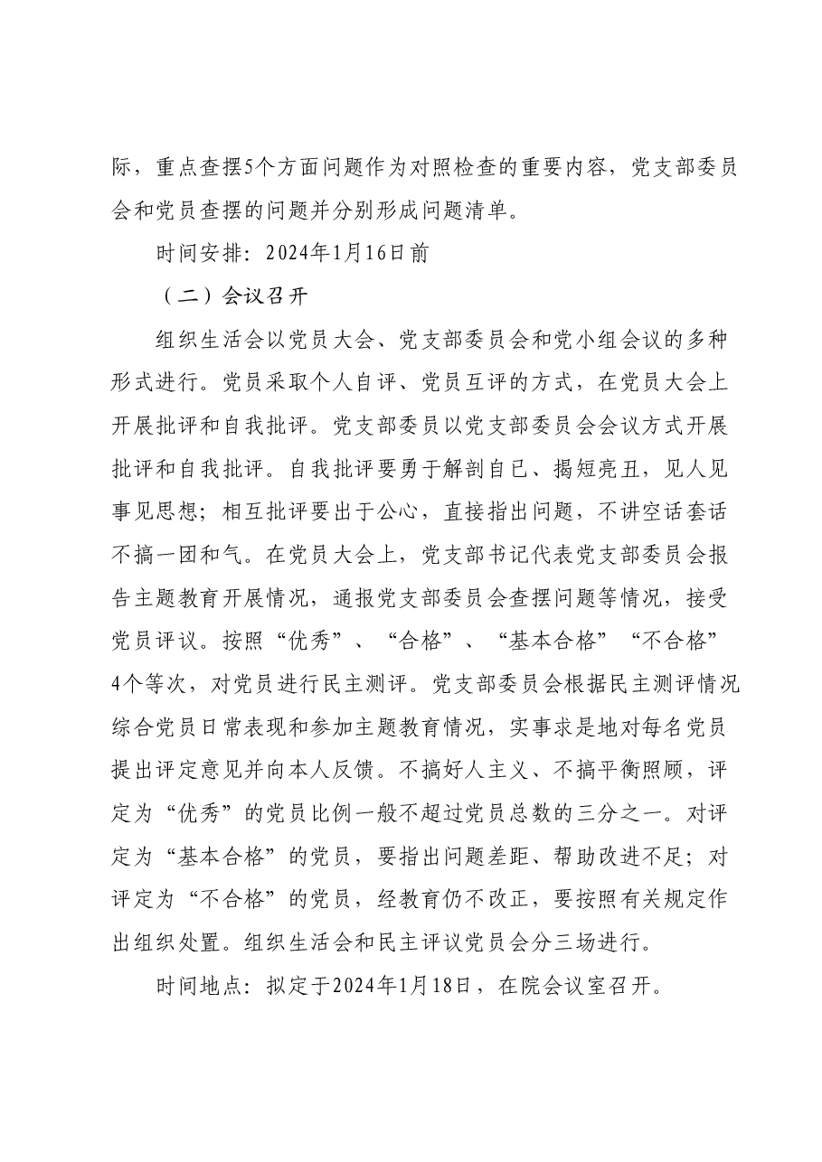 专题组织生活会和开展民主评议党员方案.docx,第3页预览