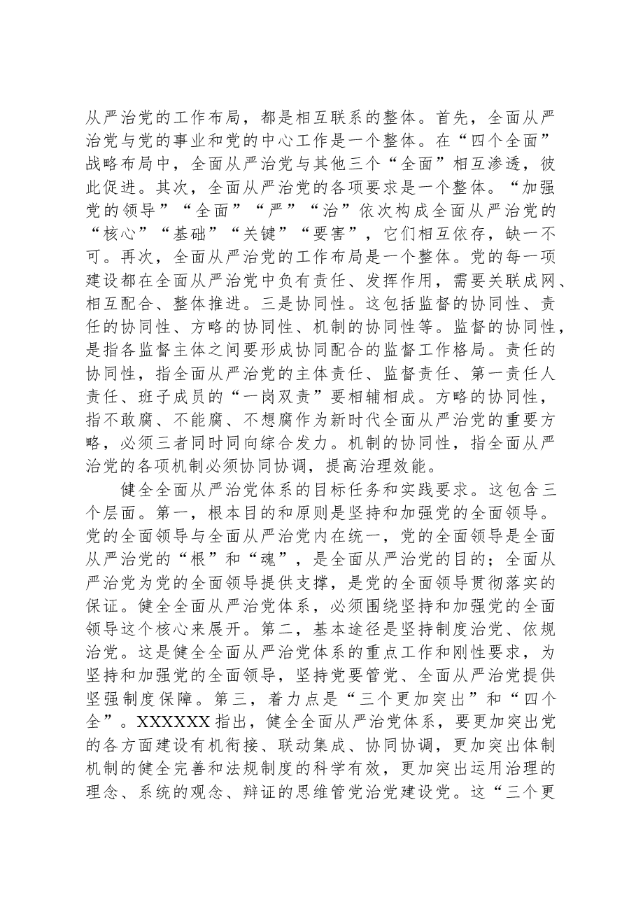 党课:履职尽责推动健全全面从严治党体系.docx,第4页预览