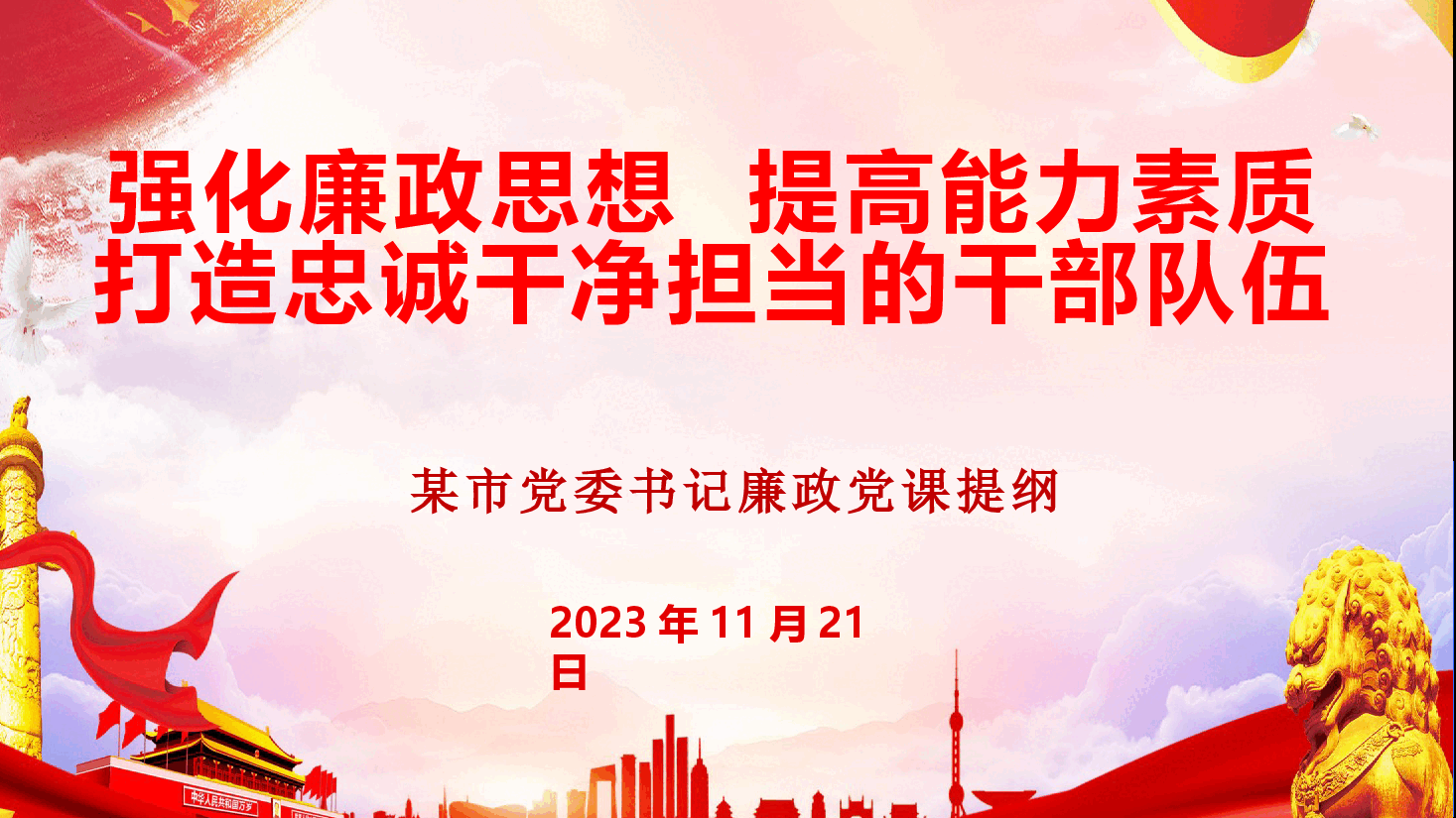 着力打造忠诚干净担当的干部队伍廉政党课教案PPT.pptx,第1页预览