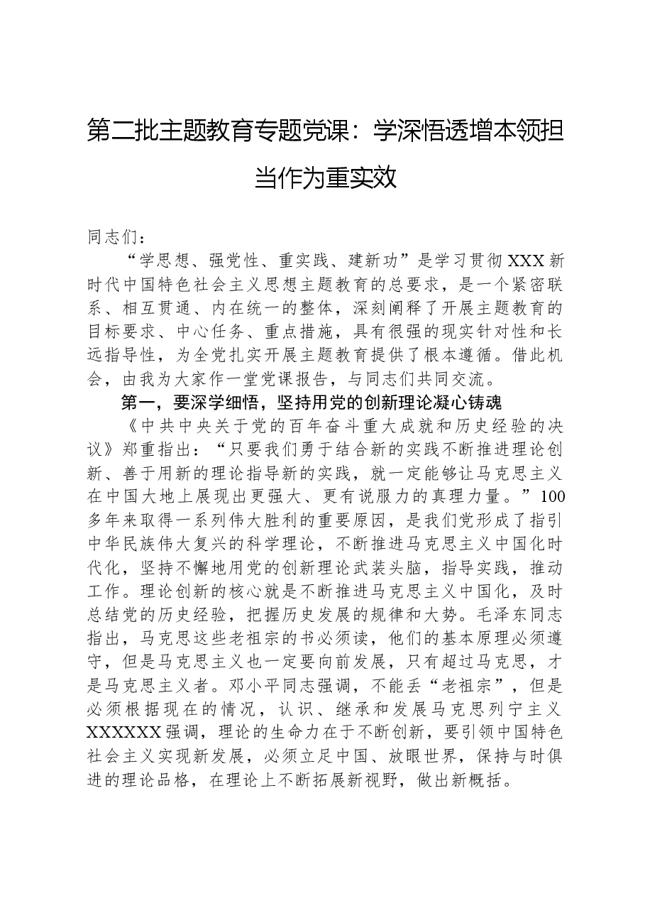 第二批主题教育专题党课:学深悟透增本领,担当作为重实效.docx,第1页预览