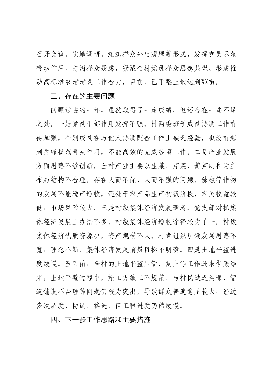 村党支部村委会述职报告.docx,第4页预览