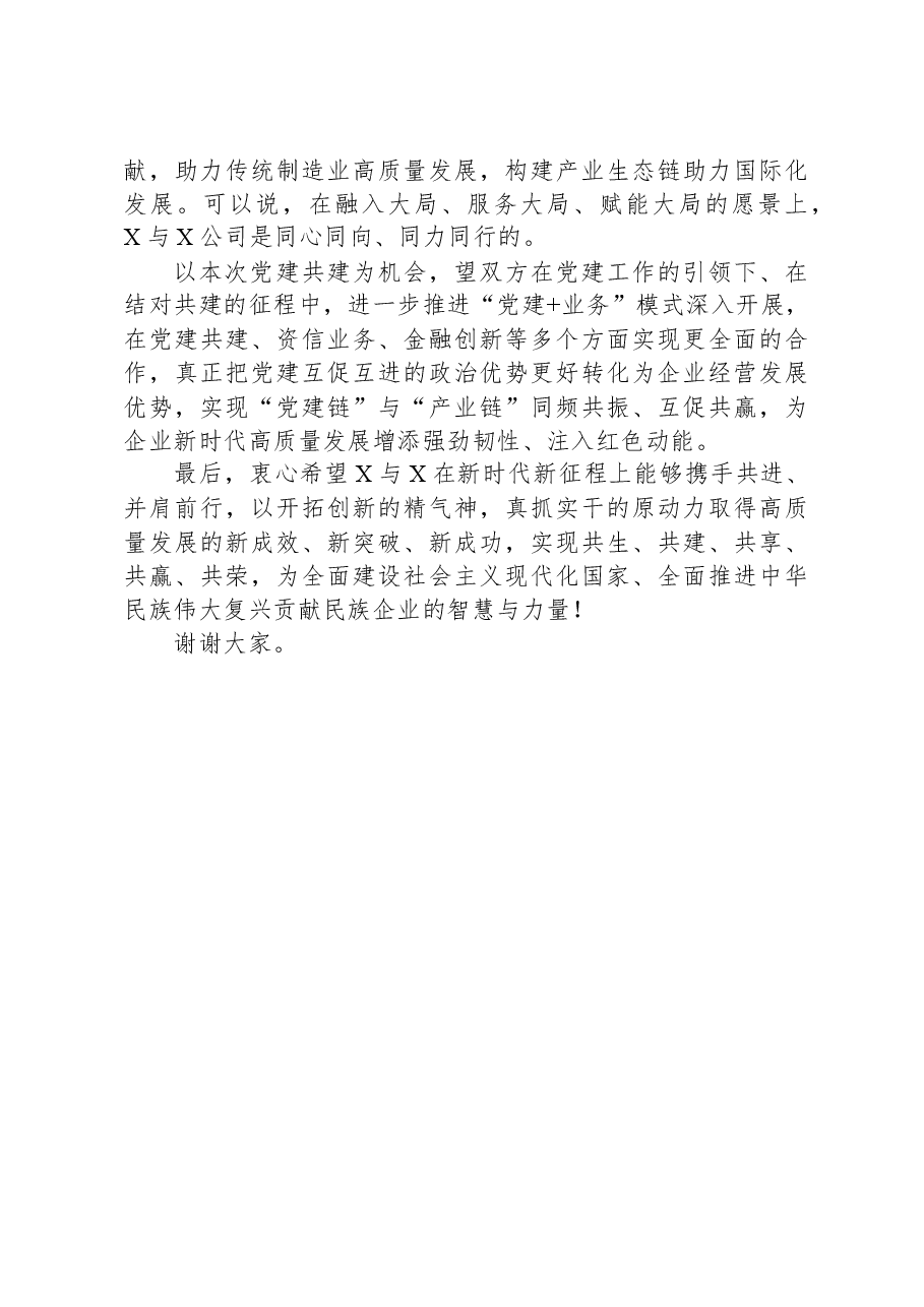 民营企业党建共建讲话稿.docx,第3页预览