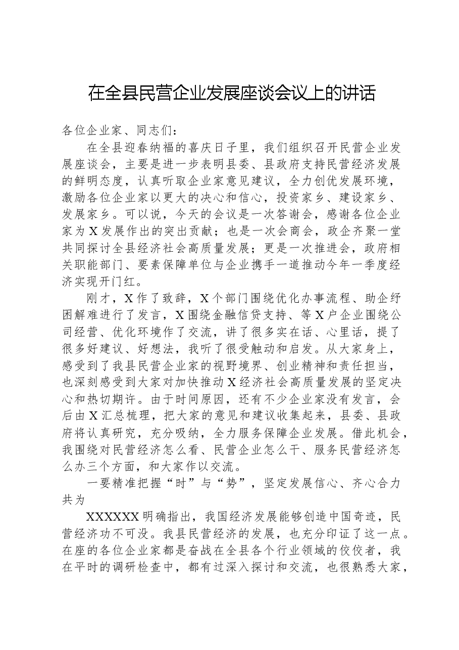 在全县民营企业发展座谈会议上的讲话.docx,第1页预览