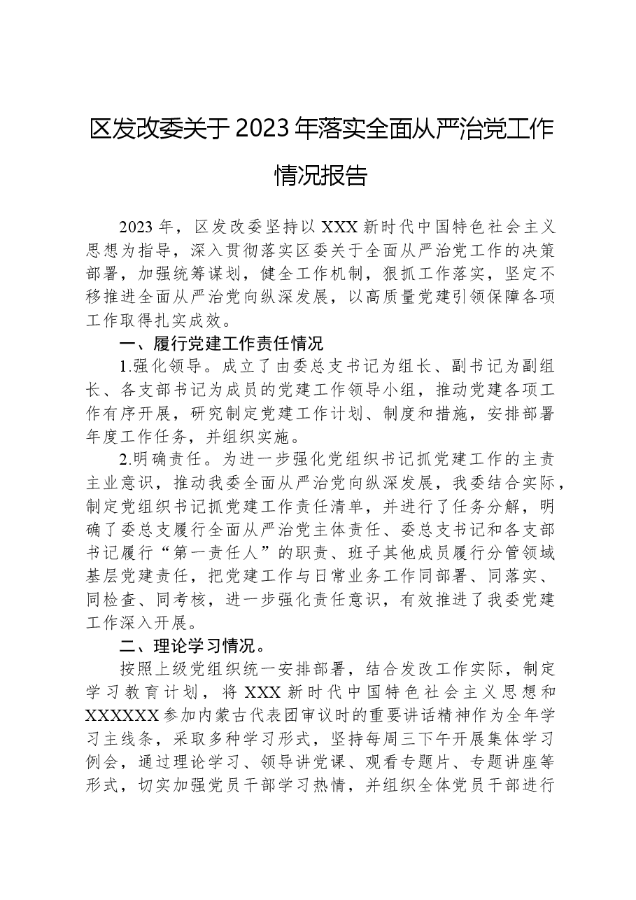 区发改委关于2023年落实全面从严治党工作情况报告.docx，第1页预览