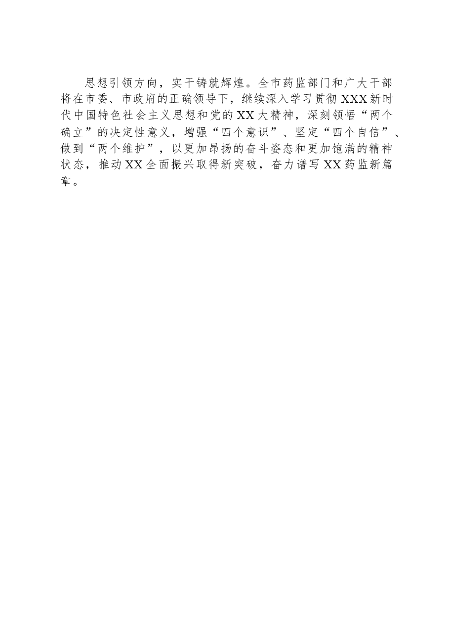 在药监局党委理论学习中心组集体学习研讨会上的交流发言.docx,第4页预览