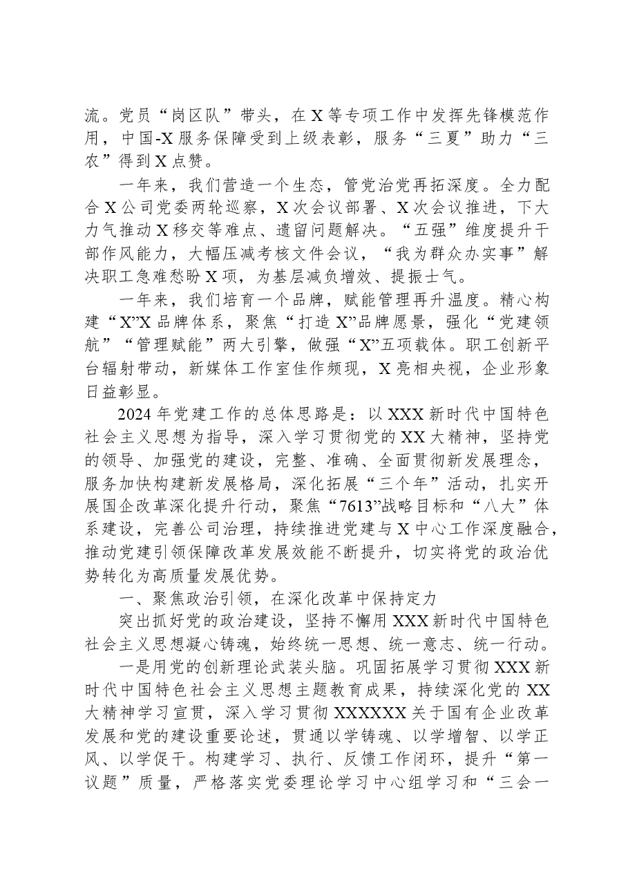 某国有企业公司2024年党建工作报告.docx,第2页预览
