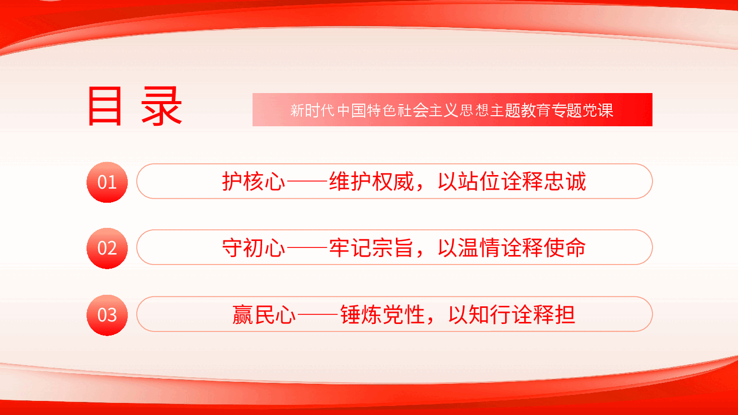 护核心守初心赢民心主题教育党课课件PPT.pptx,第3页预览
