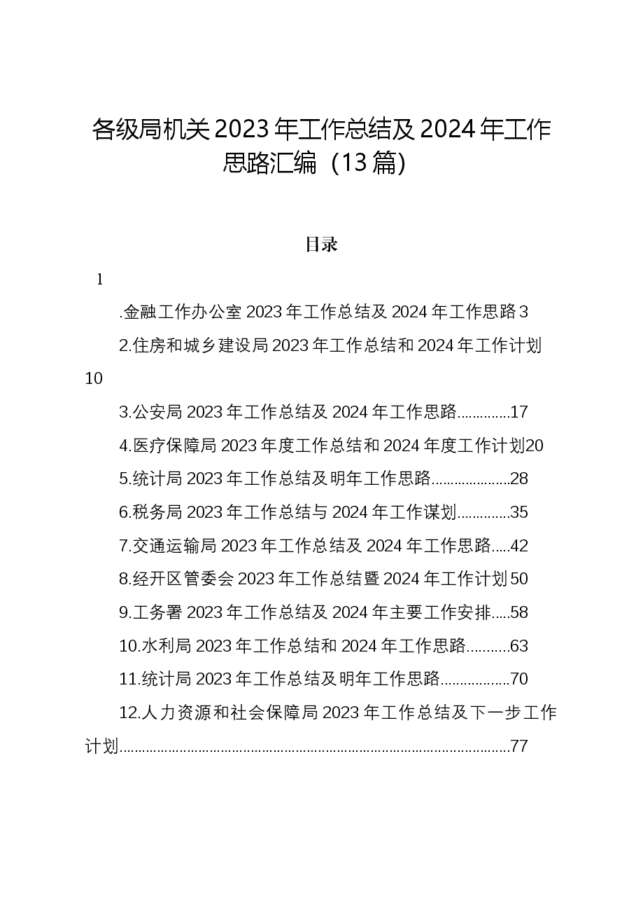 (13篇)各级局机关2023年工作总结及2024年工作思路汇编.docx,第1页预览