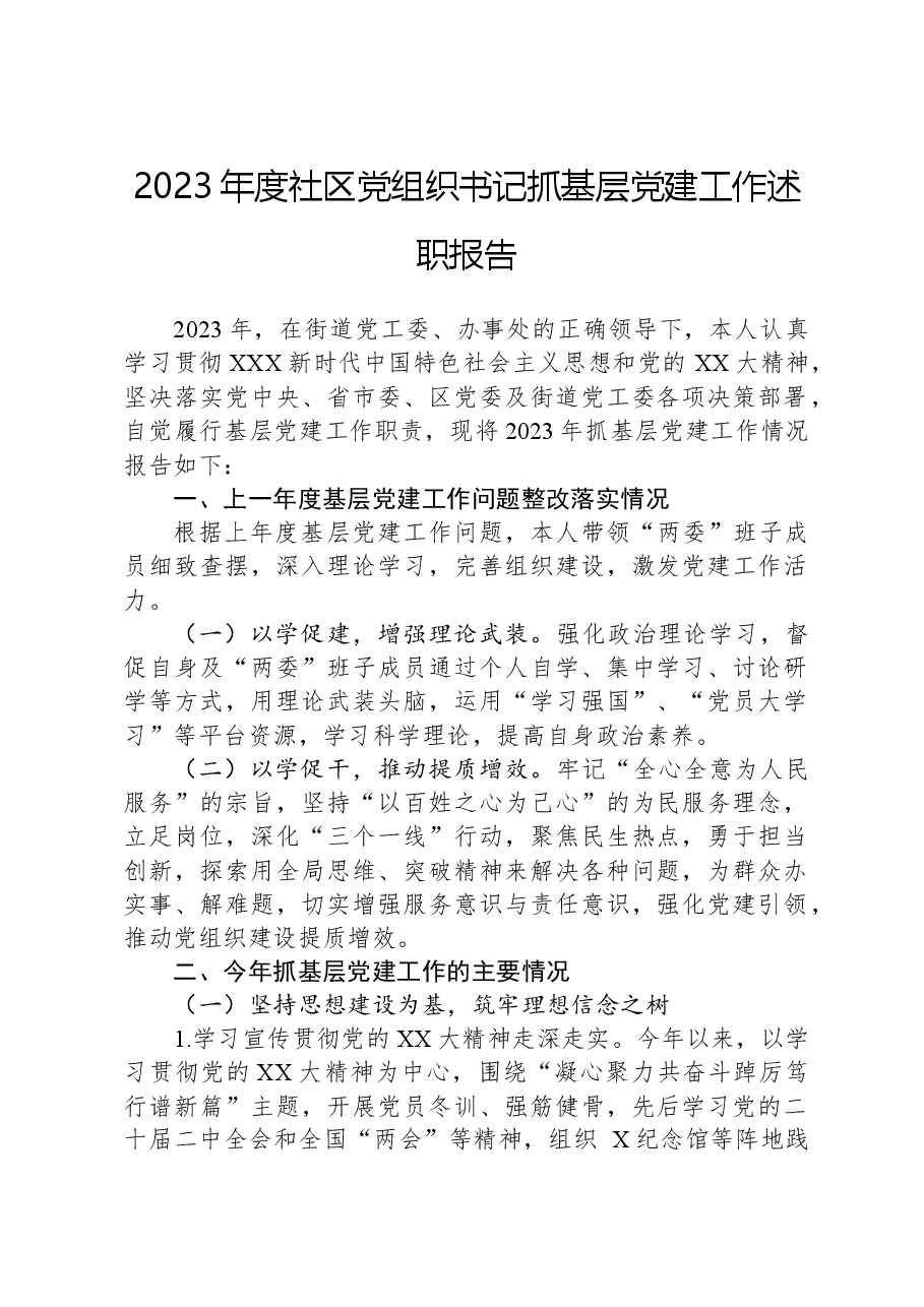2023年度社区党组织书记抓基层党建工作述职报告2.docx，第1页预览