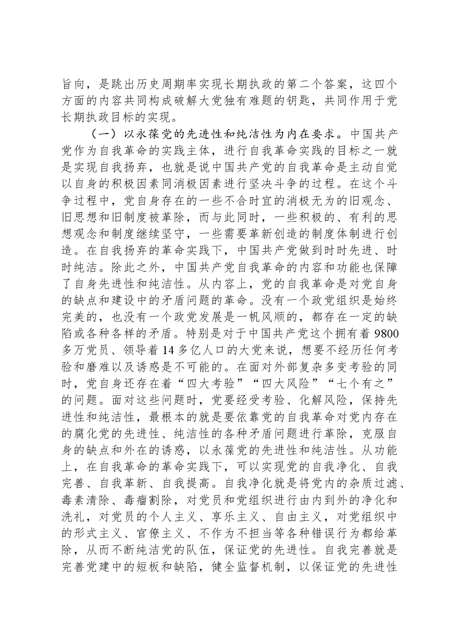 党课:以党的自我革命解决大党独有难题.docx,第3页预览