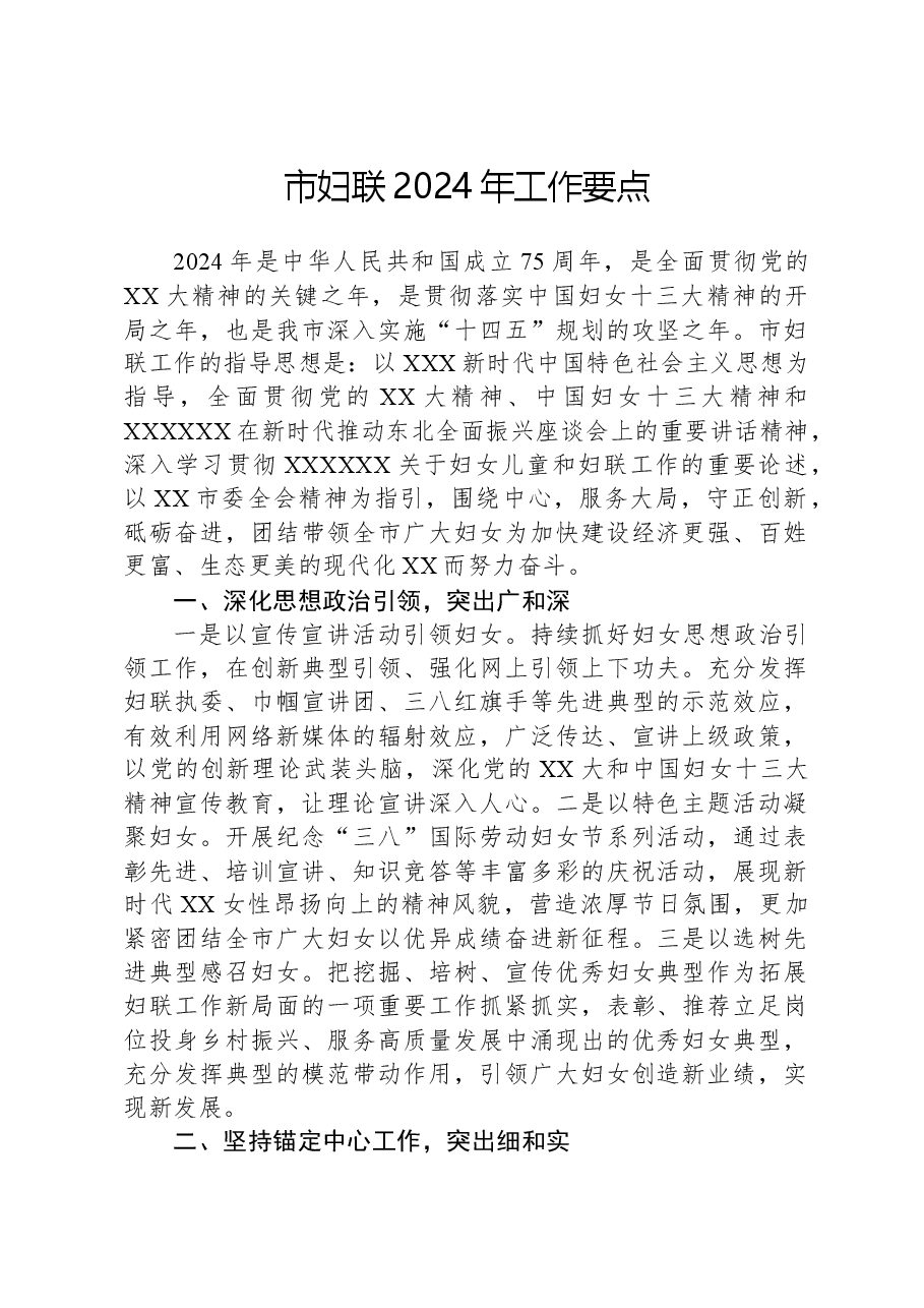 市妇联2024年工作要点.docx,第1页预览