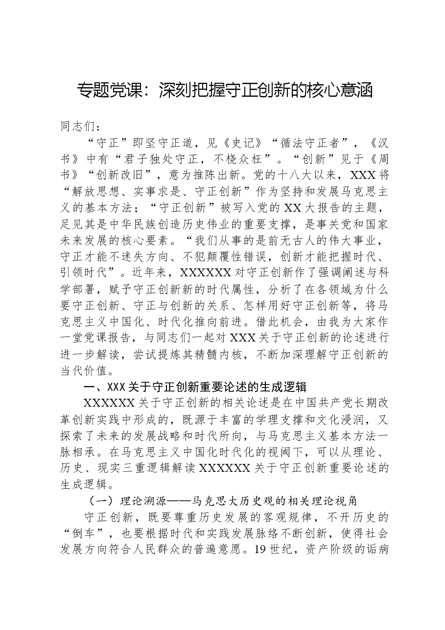 专题党课:深刻把握守正创新的核心意涵.docx,第1页预览